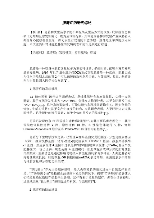 肥胖症的研究综述