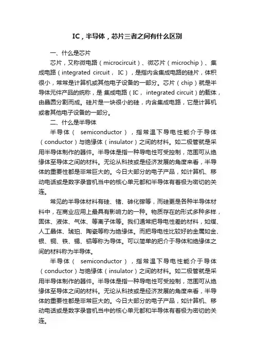 IC，半导体，芯片三者之间有什么区别