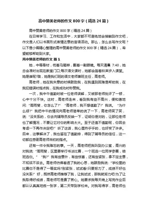 高中赞美老师的作文800字（精选24篇）
