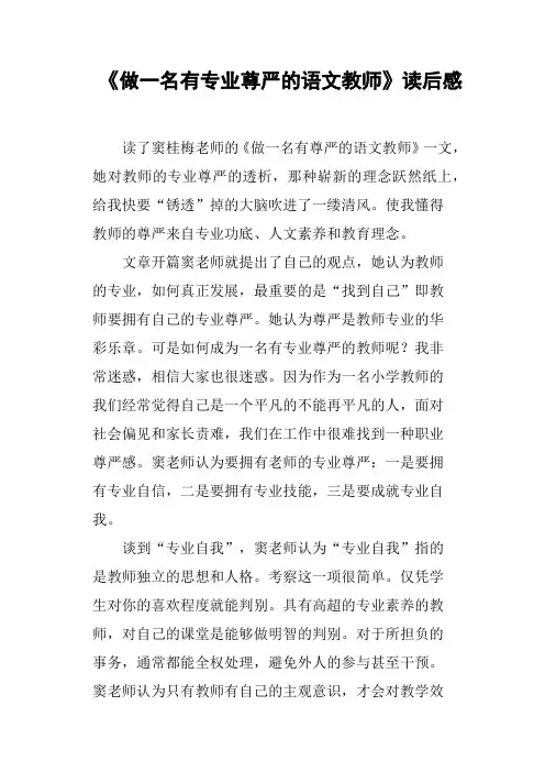 《做一名有专业尊严的语文教师》读后感