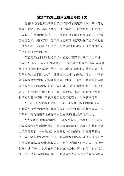 建筑节能施工技术应用思考的论文.doc