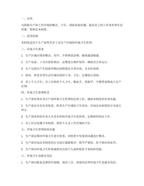 生产部环境卫生管理制度