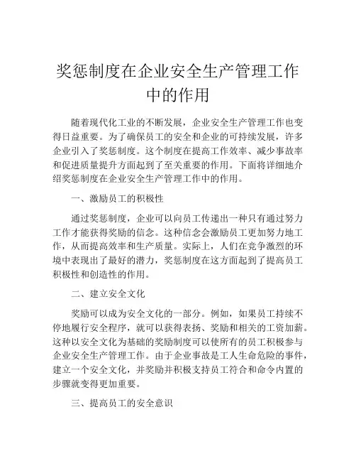 奖惩制度在企业安全生产管理工作中的作用