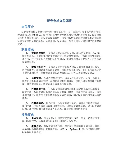 证券分析岗位职责