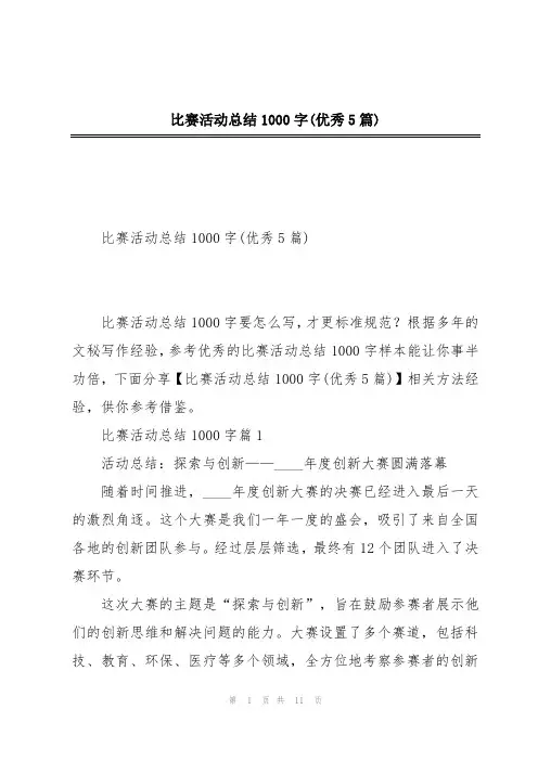 比赛活动总结1000字(优秀5篇)