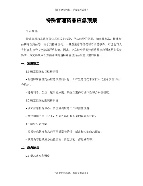 特殊管理药品应急预案