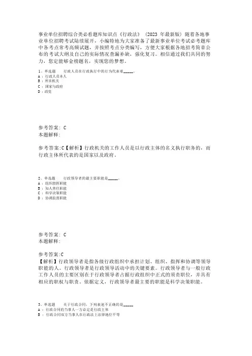 事业单位招聘综合类必看题库知识点《行政法》(2023年版)_1