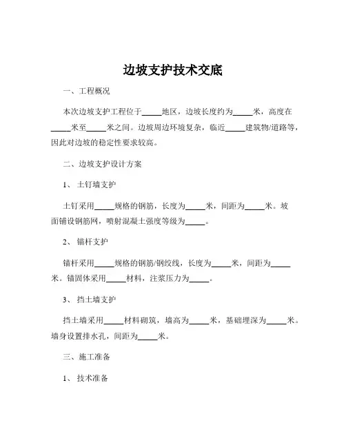 边坡支护技术交底