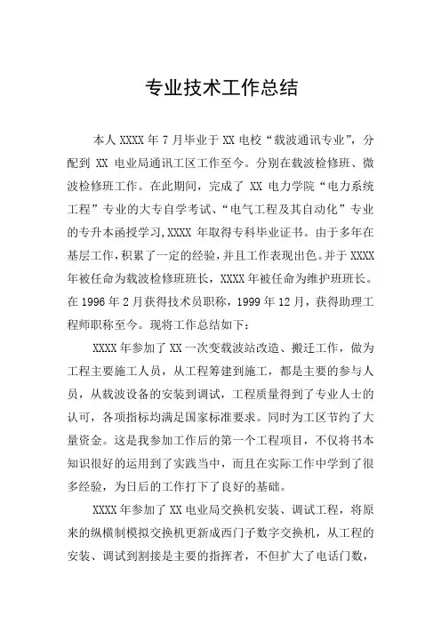 通信专业评工程师专业技术工作总结