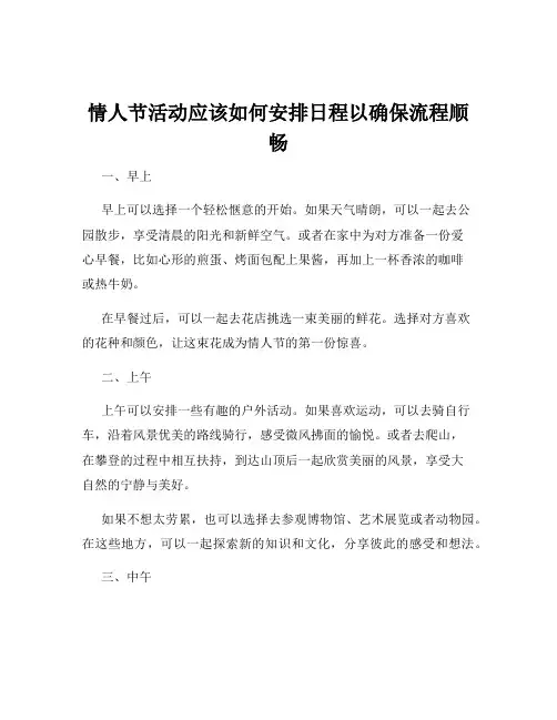 情人节活动应该如何安排日程以确保流程顺畅