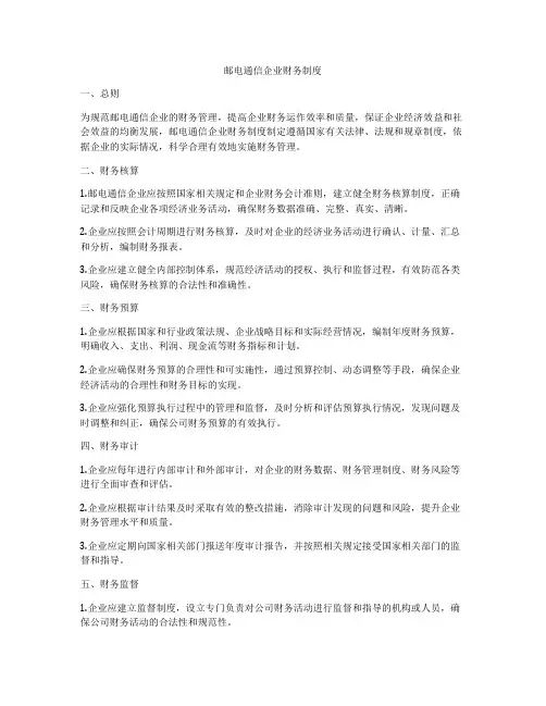 邮电通信企业财务制度