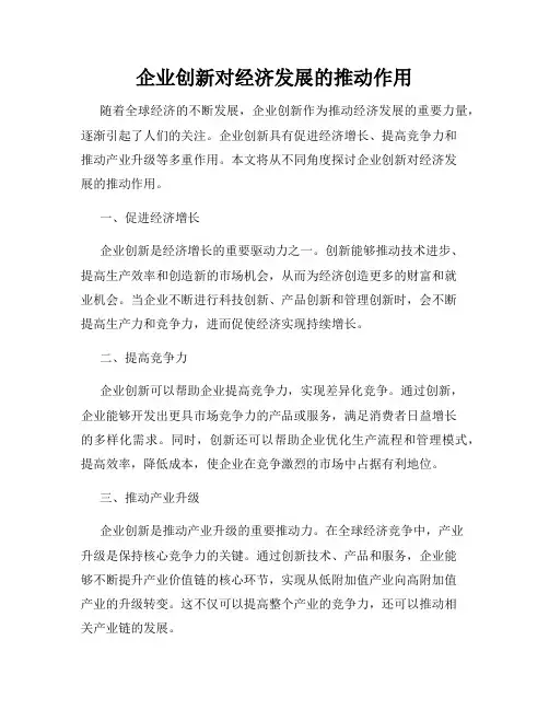 企业创新对经济发展的推动作用