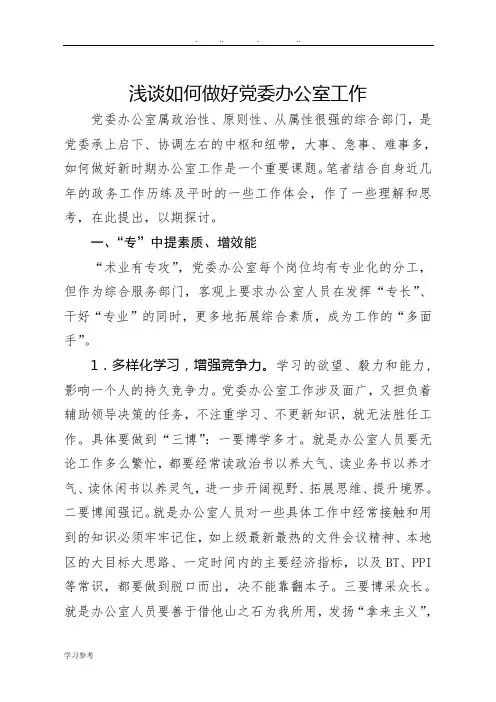 浅谈如何做好党委办公室工作