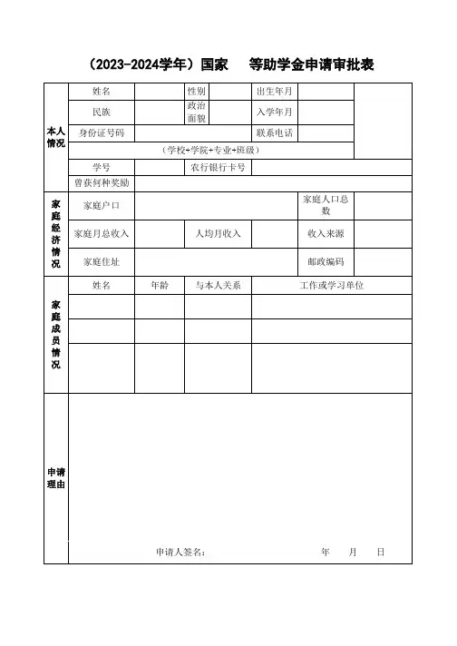 国家助学金申请审批表