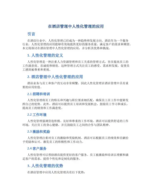 在酒店管理中人性化管理的应用