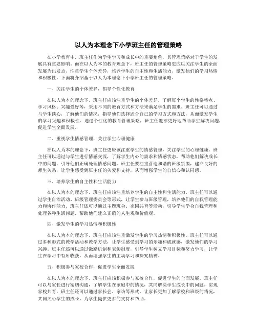 以人为本理念下小学班主任的管理策略