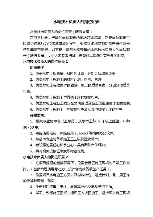 水电技术负责人的岗位职责（精选8篇）