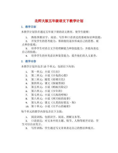 北师大版五年级语文下教学计划 