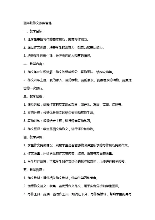 四年级作文教案备课