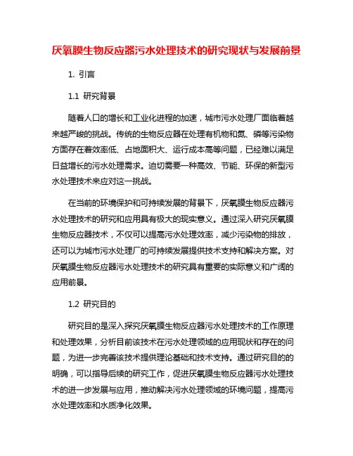 厌氧膜生物反应器污水处理技术的研究现状与发展前景