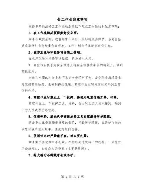 钳工作业注意事项(二篇)