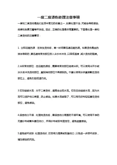 一度二度烫伤处理注意事项