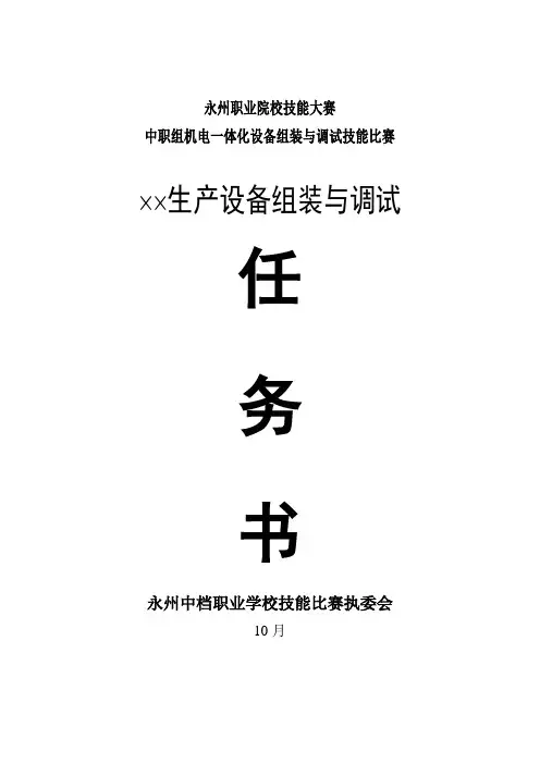 2021年机电一体化组装与调试竞赛题任务书