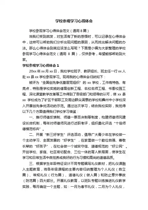 学校参观学习心得体会范文（通用8篇）