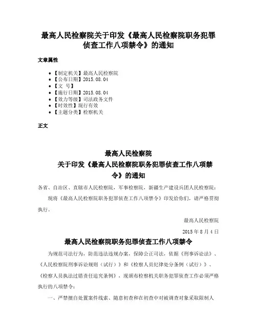 最高人民检察院关于印发《最高人民检察院职务犯罪侦查工作八项禁令》的通知