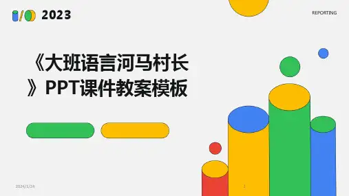 《大班语言河马村长》PPT课件教案模板