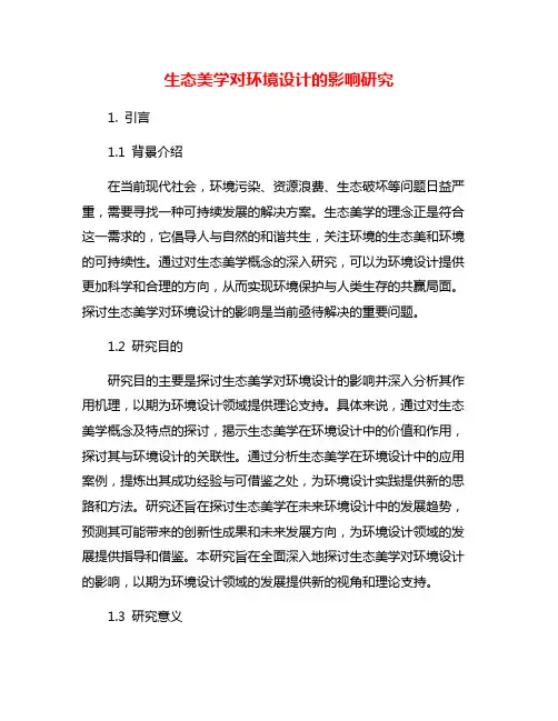 生态美学对环境设计的影响研究