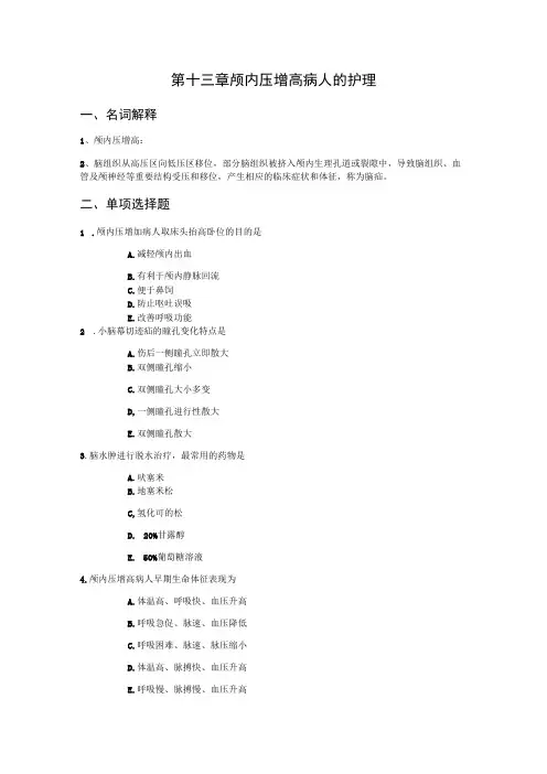 第十三章颅内压增高病人的护理