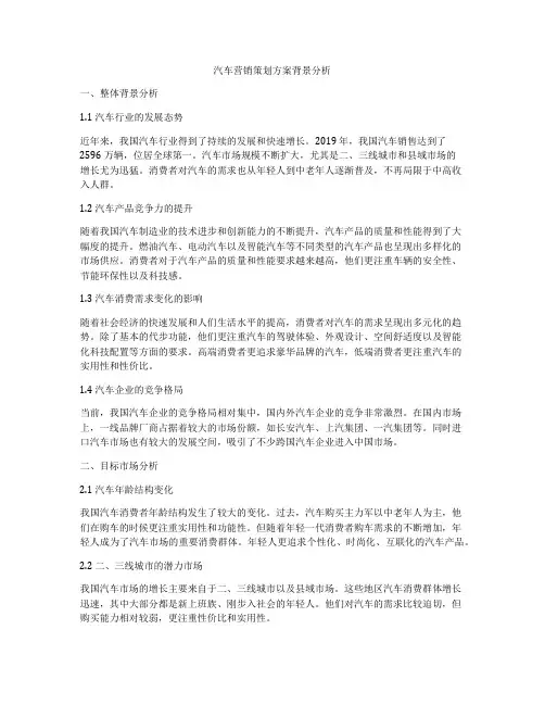 汽车营销策划方案背景分析