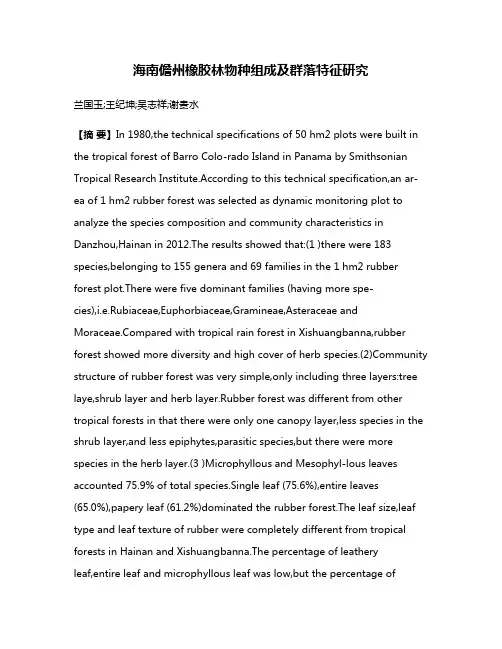 海南儋州橡胶林物种组成及群落特征研究