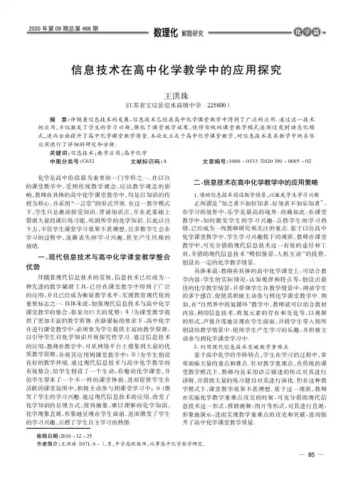 信息技术在高中化学教学中的应用探究