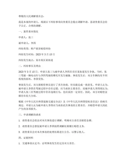 人民调解申请书纠纷案例