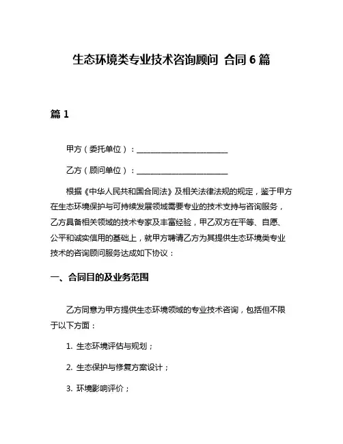 生态环境类专业技术咨询顾问 合同6篇