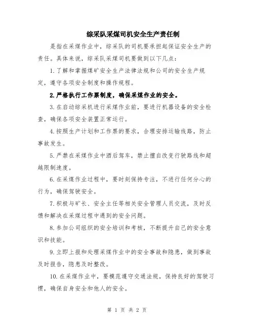 综采队采煤司机安全生产责任制