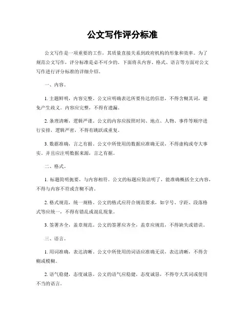 公文写作评分标准
