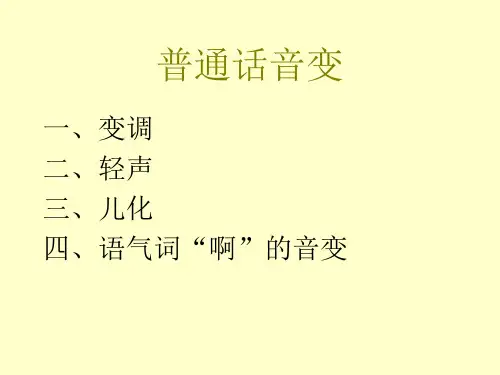 说好普通普通话音变ppt模板