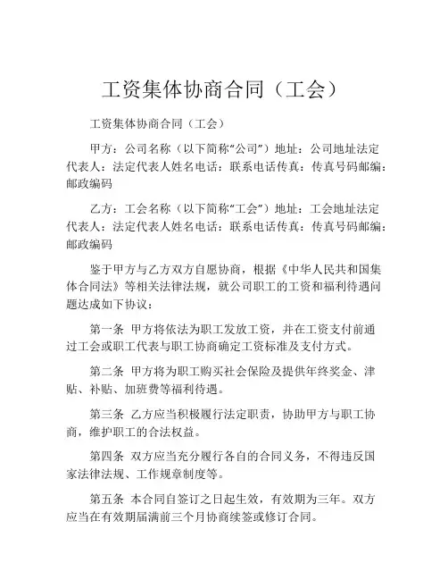 工资集体协商合同(工会)