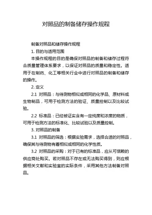 对照品的制备储存操作规程