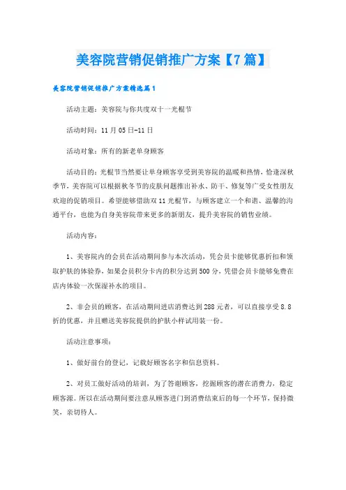 美容院营销促销推广方案【7篇】