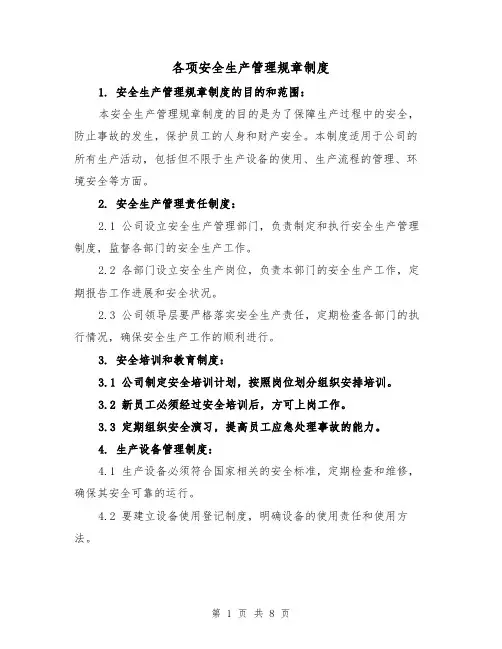 各项安全生产管理规章制度（三篇）