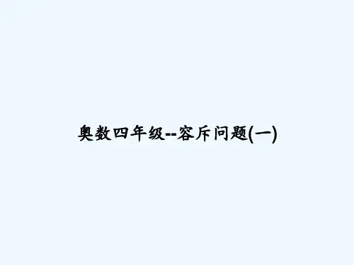 奥数四年级--容斥问题(一)