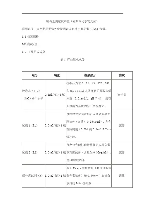 胰岛素测定试剂盒(磁微粒化学发光法)产品技术要求利德曼