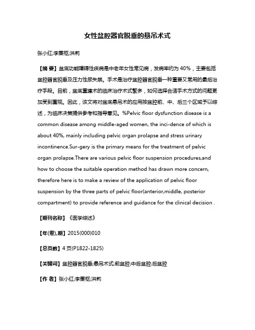 女性盆腔器官脱垂的悬吊术式