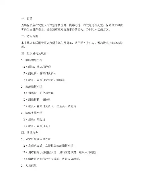 酒店消防预案演练实施方案