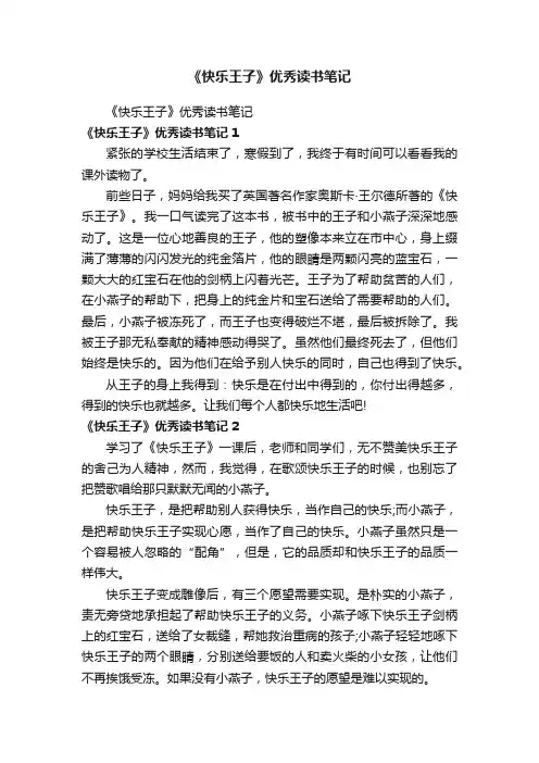 《快乐王子》优秀读书笔记