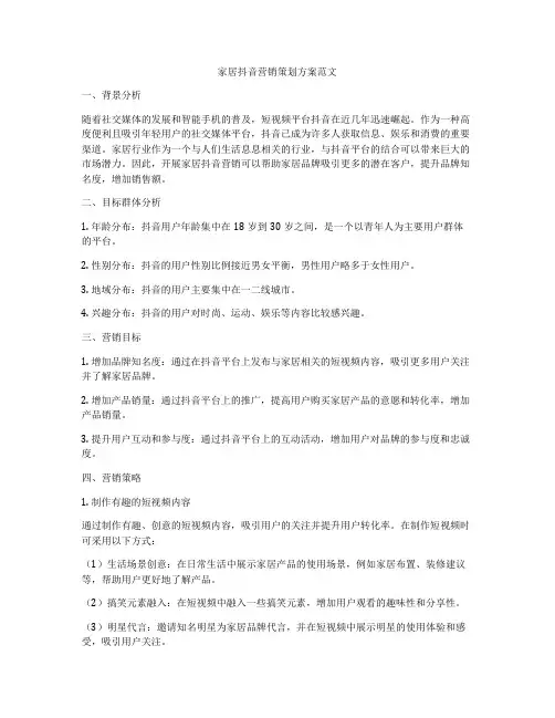 家居抖音营销策划方案范文